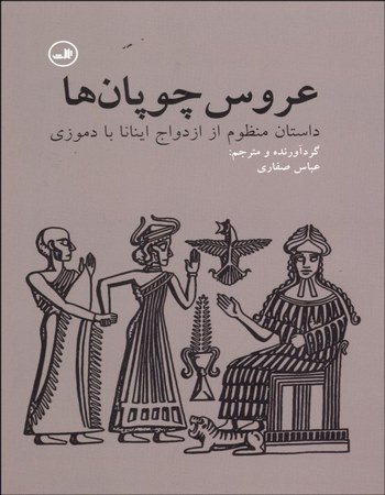 عروس چوپان‌ها (داستان منظوم از ازدواج اینانا با دموزی)